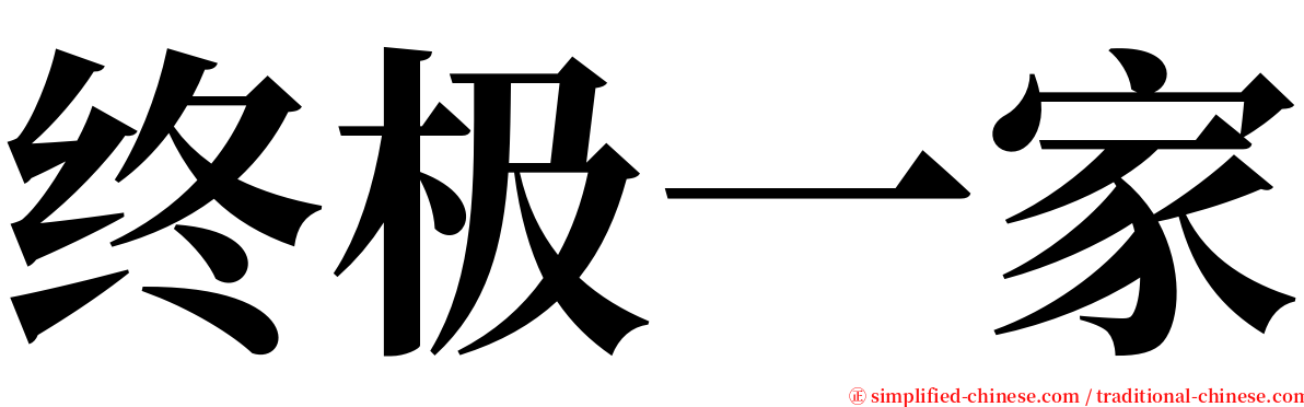 终极一家 serif font