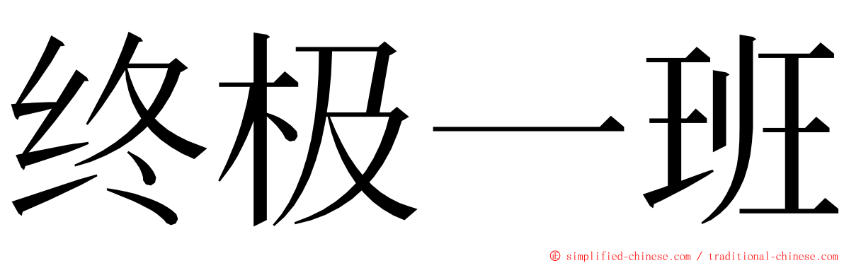 终极一班 ming font