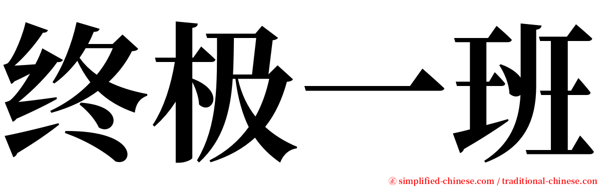 终极一班 serif font