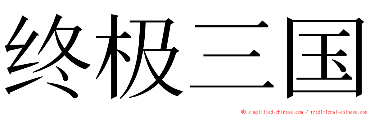 终极三国 ming font