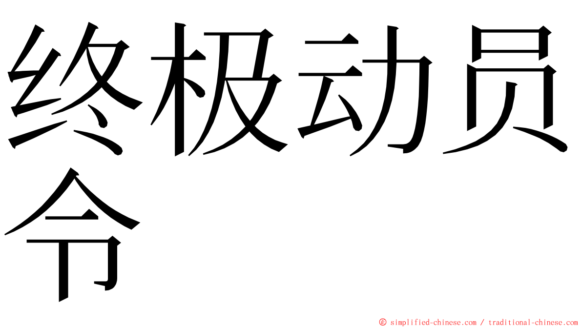 终极动员令 ming font