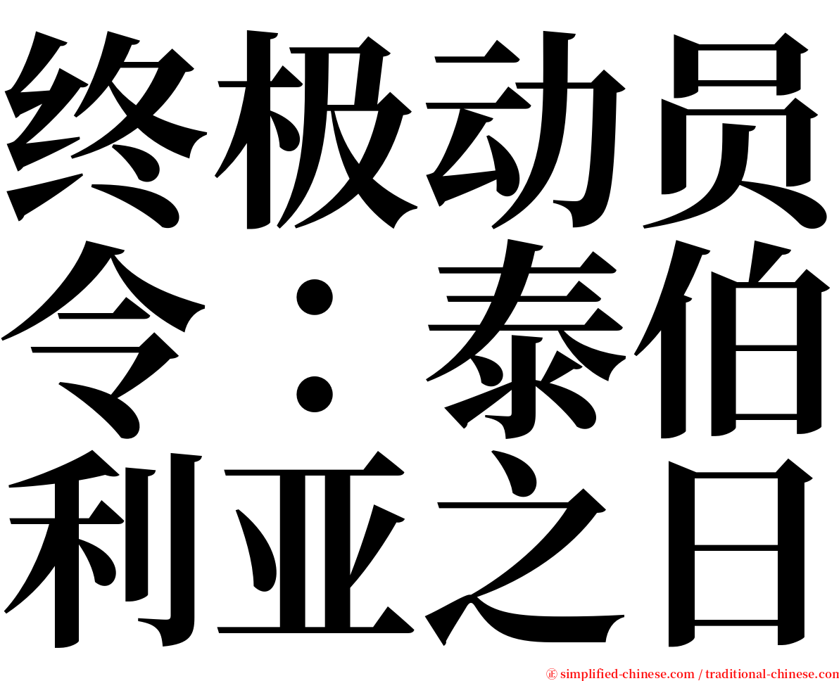 终极动员令：泰伯利亚之日 serif font