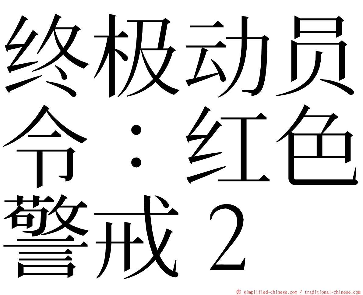 终极动员令：红色警戒２ ming font