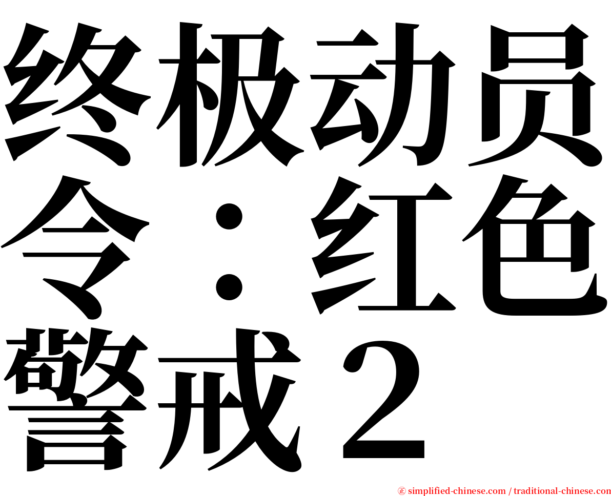 终极动员令：红色警戒２ serif font