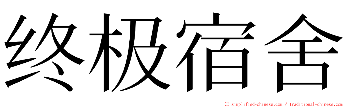 终极宿舍 ming font