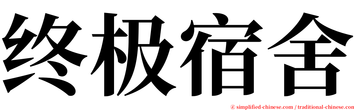 终极宿舍 serif font