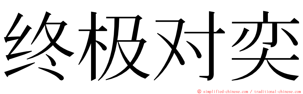 终极对奕 ming font