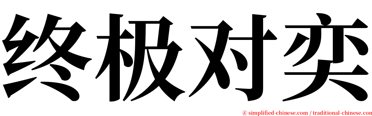 终极对奕 serif font