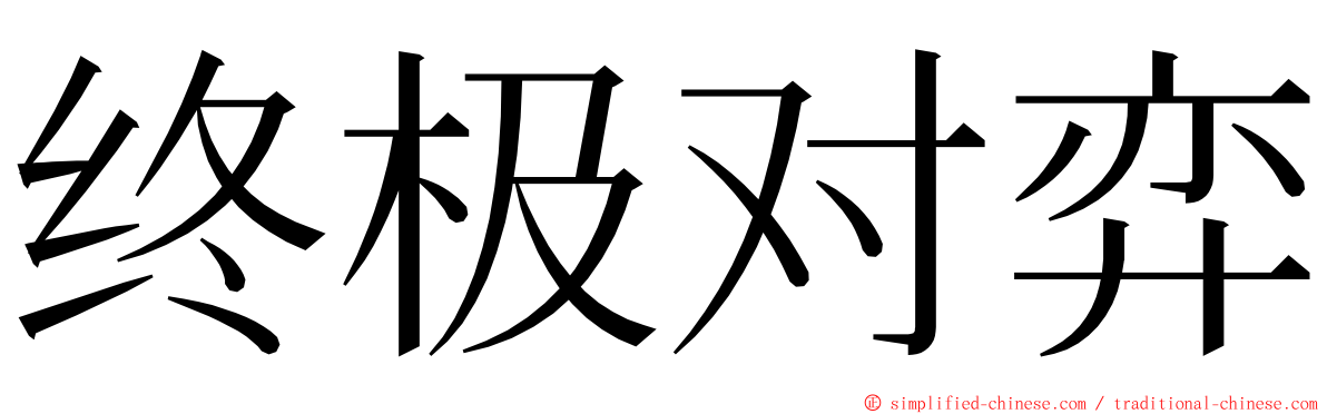 终极对弈 ming font