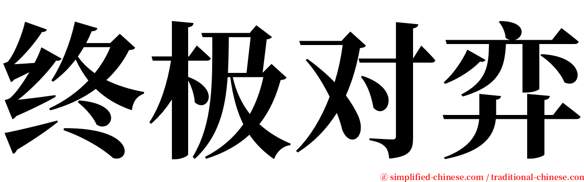 终极对弈 serif font