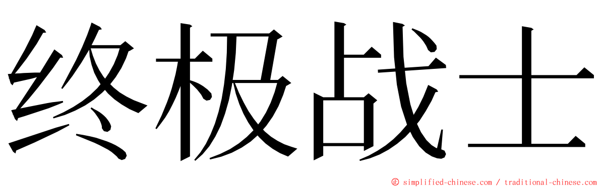 终极战士 ming font