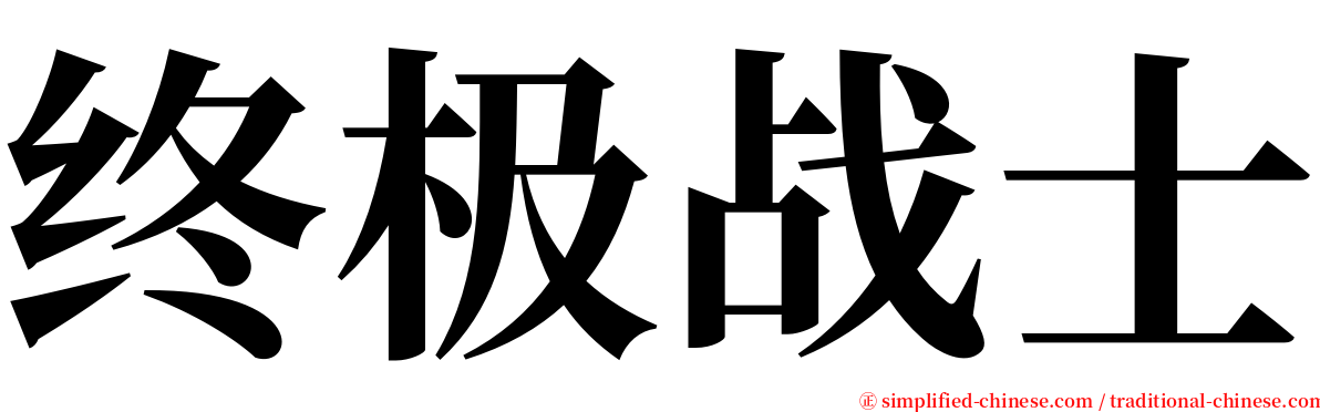 终极战士 serif font