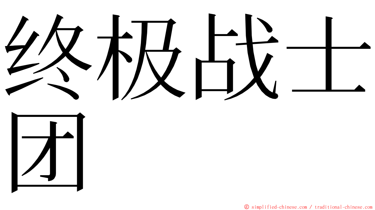 终极战士团 ming font