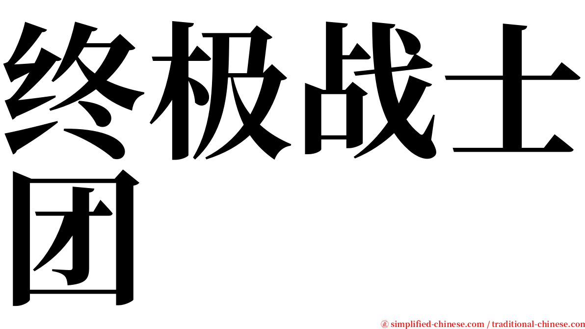 终极战士团 serif font