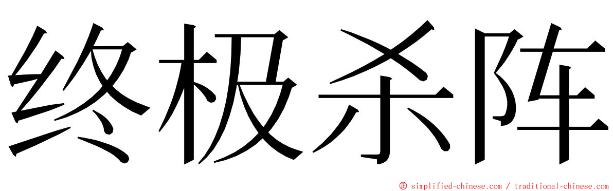 终极杀阵 ming font