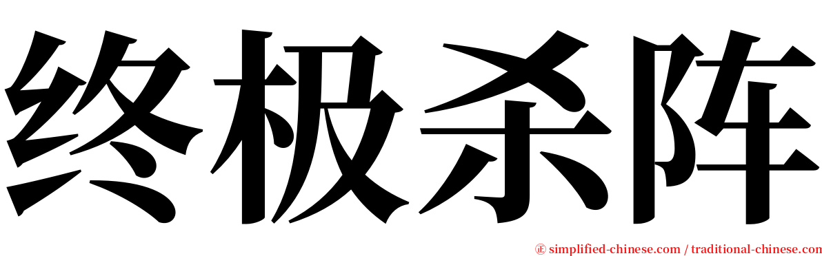 终极杀阵 serif font