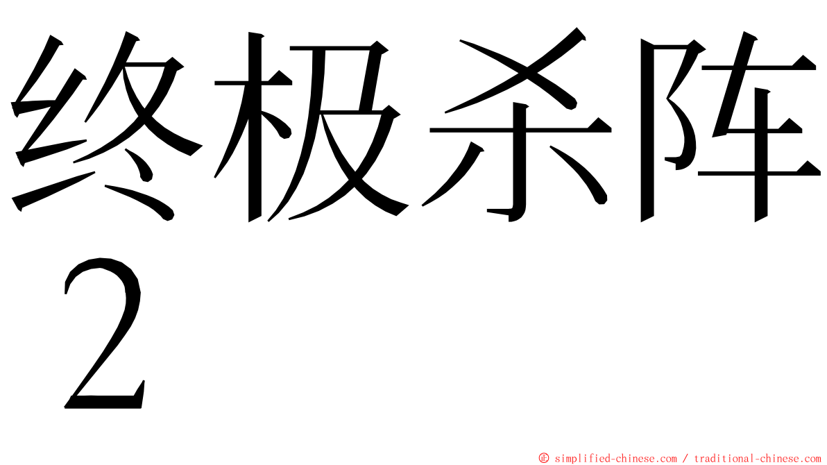 终极杀阵２ ming font