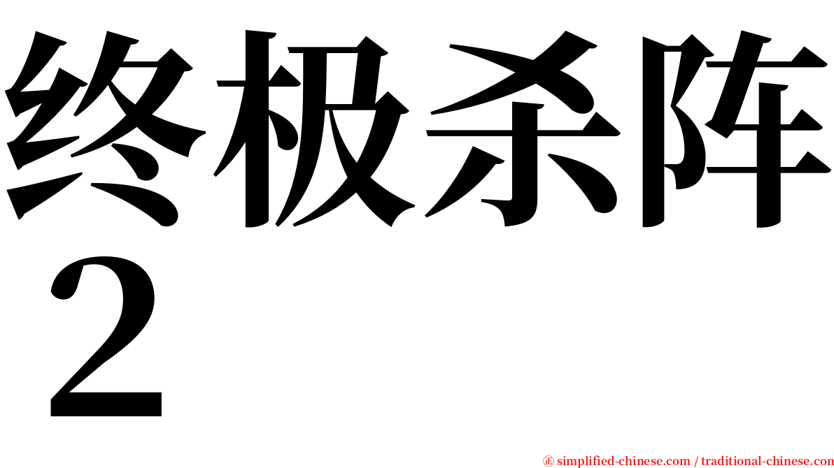 终极杀阵２ serif font