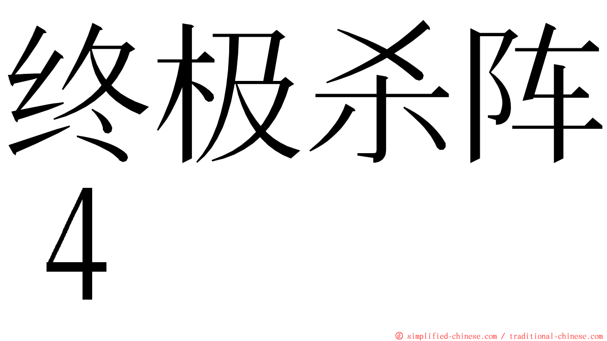 终极杀阵４ ming font