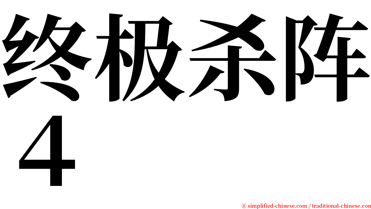 终极杀阵４ serif font