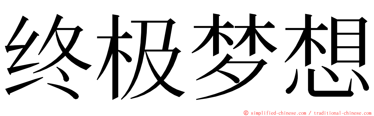 终极梦想 ming font