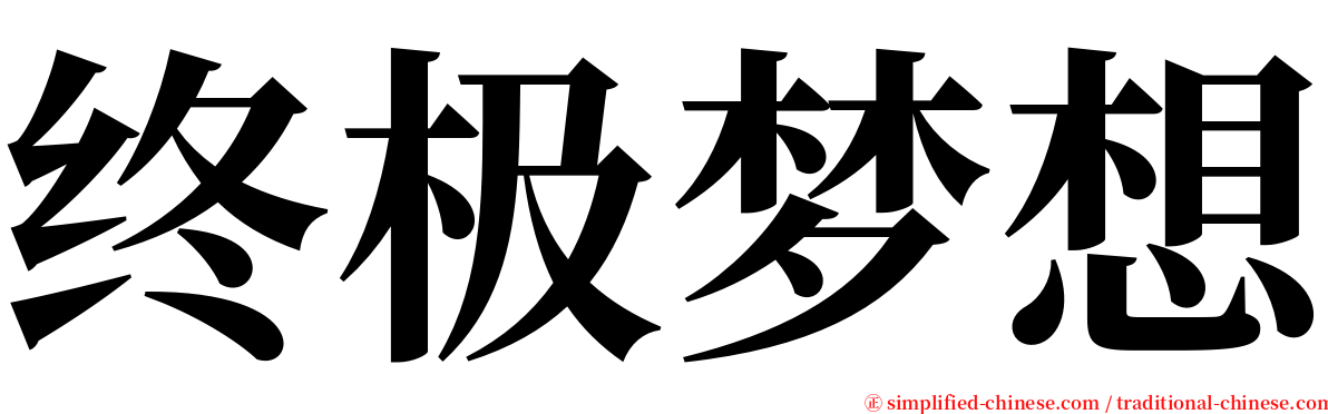 终极梦想 serif font