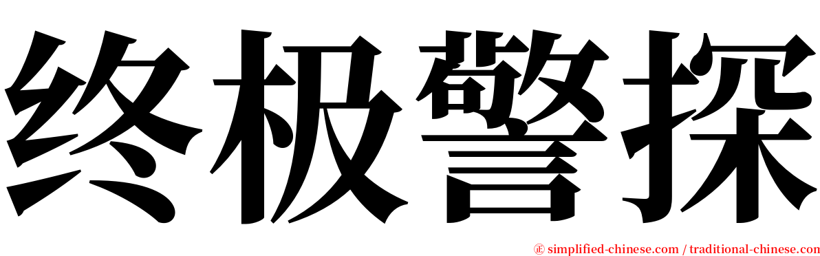 终极警探 serif font