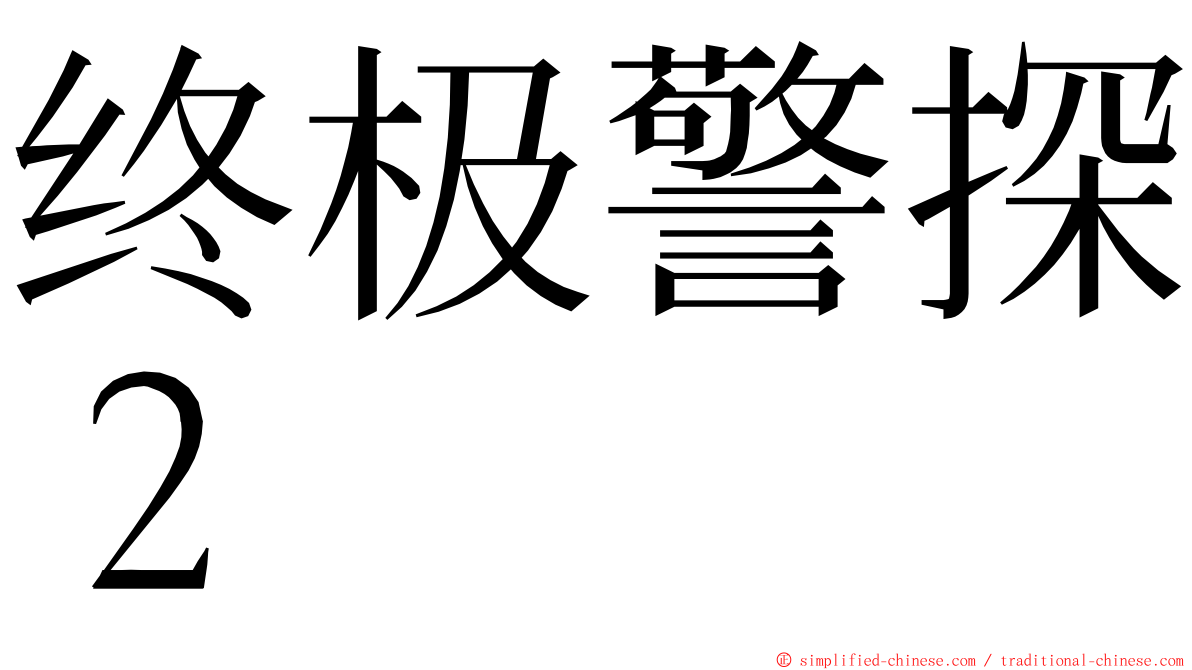 终极警探２ ming font