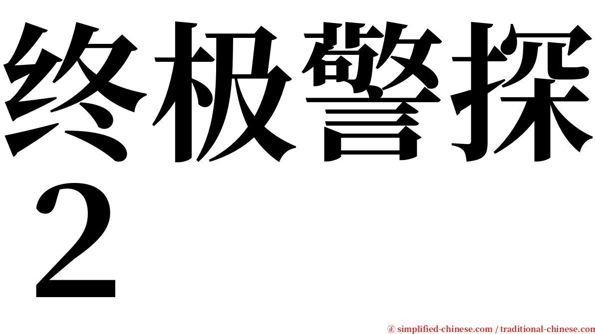 终极警探２ serif font