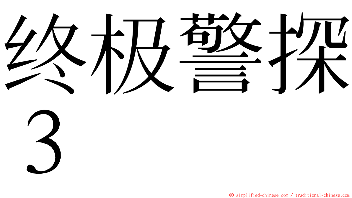 终极警探３ ming font