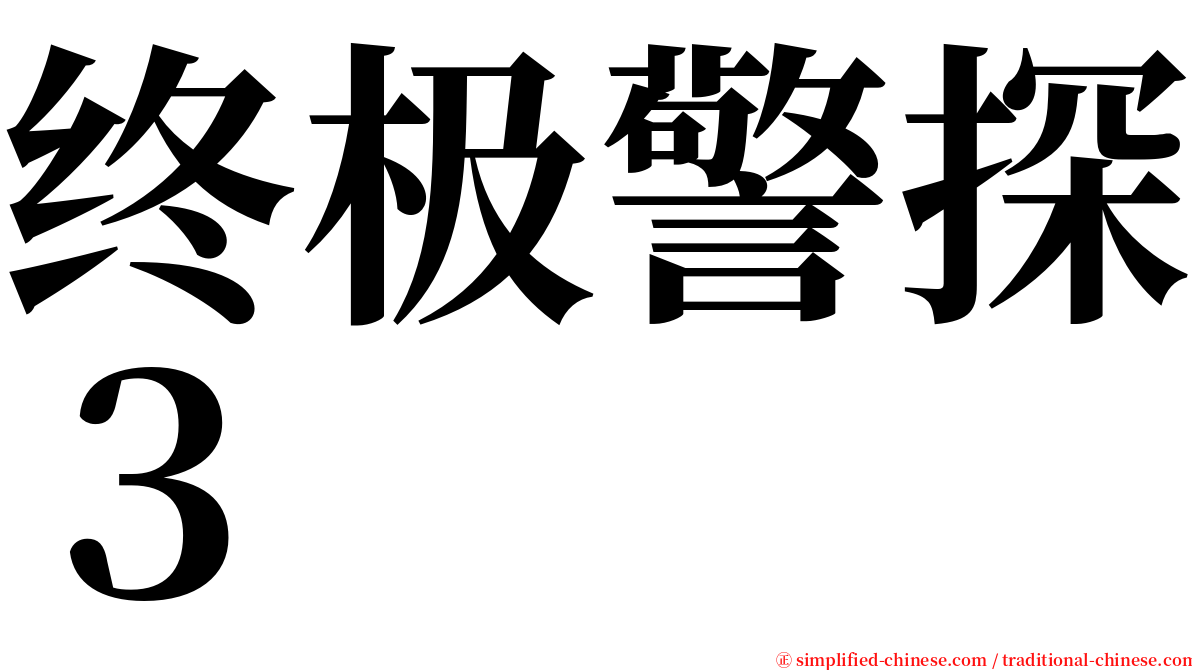 终极警探３ serif font