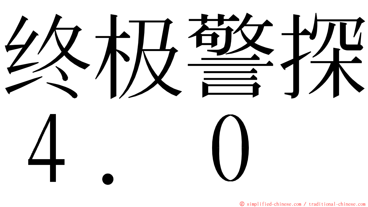 终极警探４．０ ming font