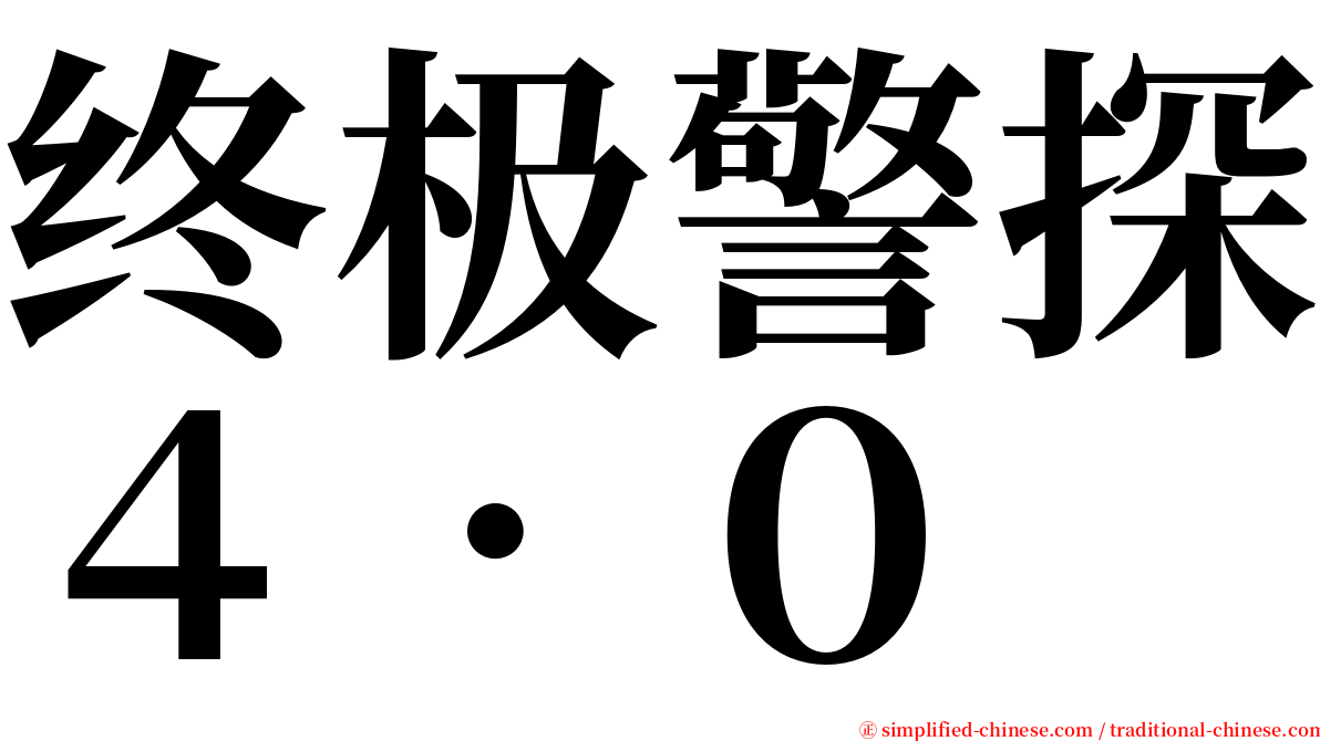 终极警探４．０ serif font