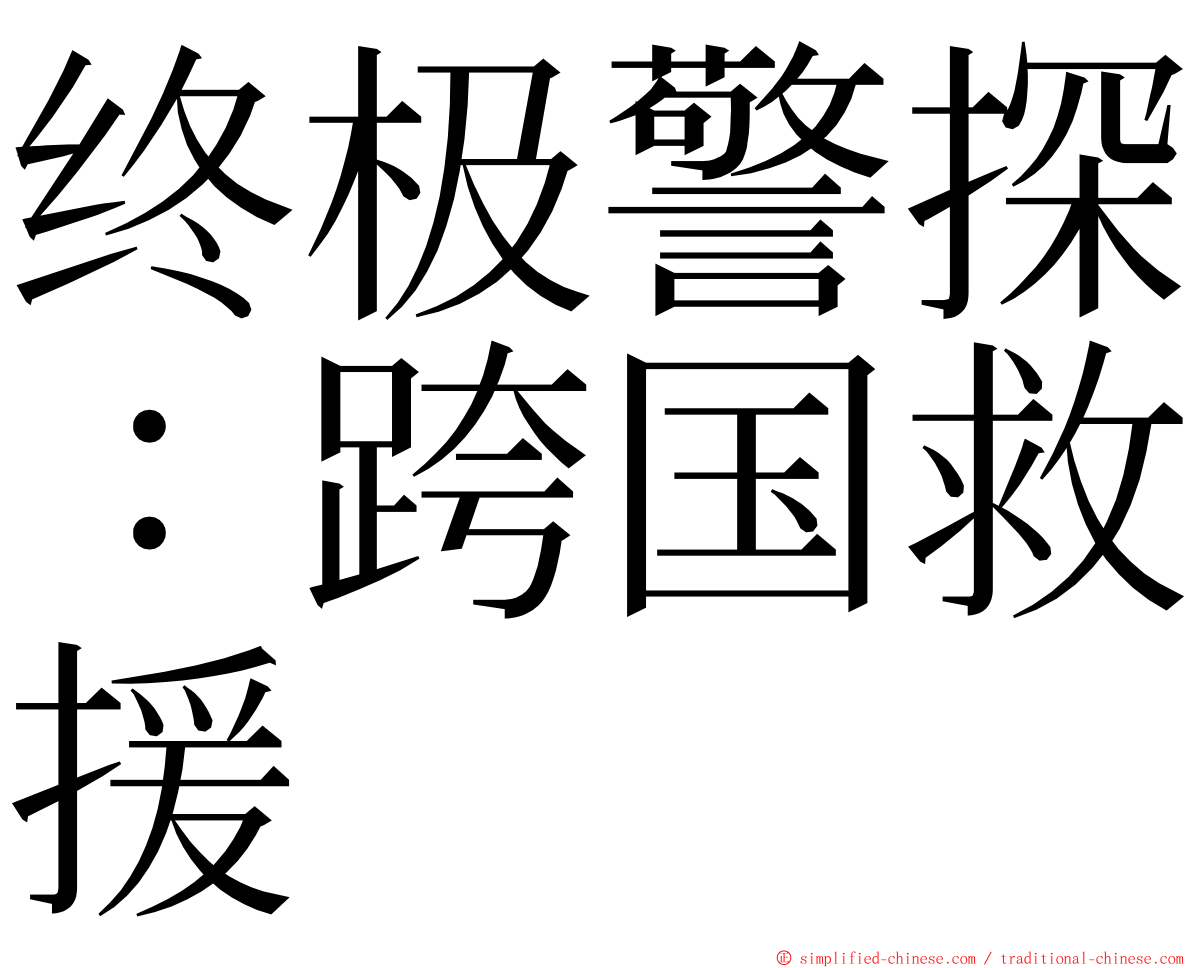 终极警探：跨国救援 ming font