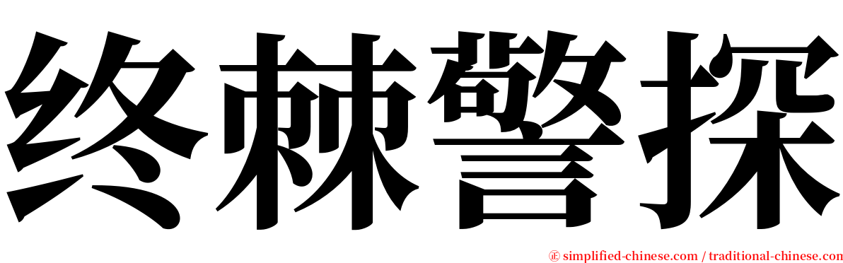 终棘警探 serif font