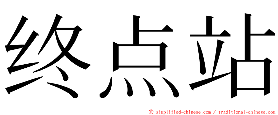 终点站 ming font