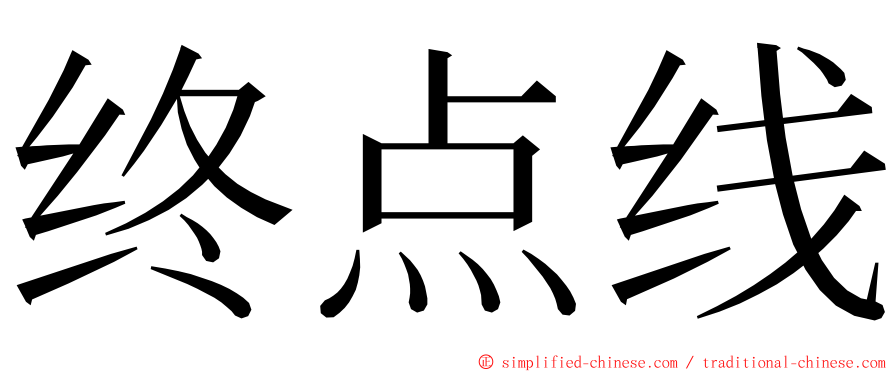 终点线 ming font