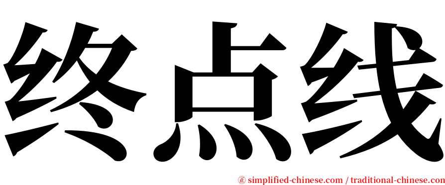 终点线 serif font