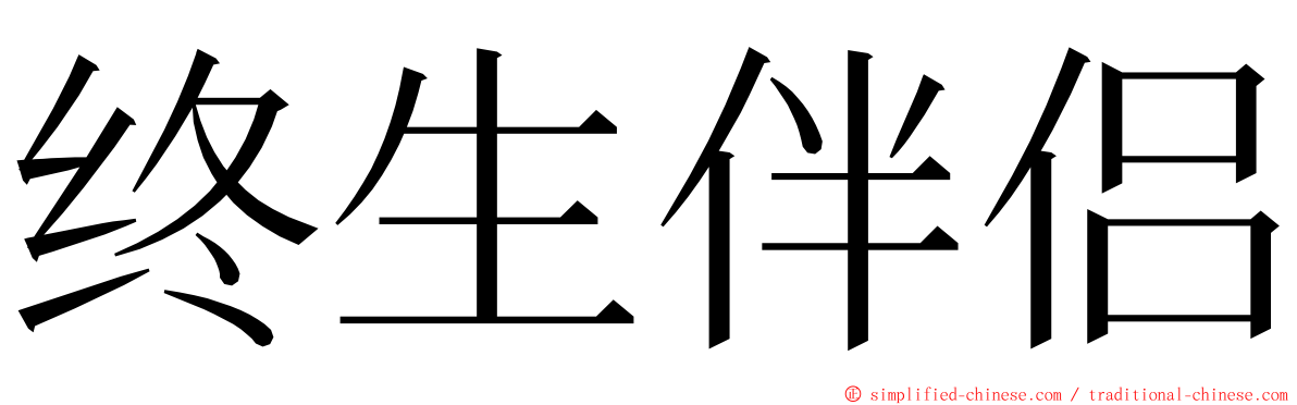 终生伴侣 ming font