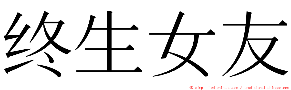 终生女友 ming font