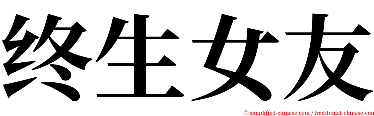 终生女友 serif font