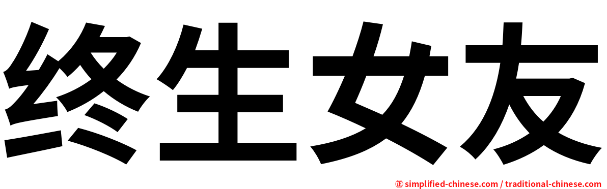 终生女友