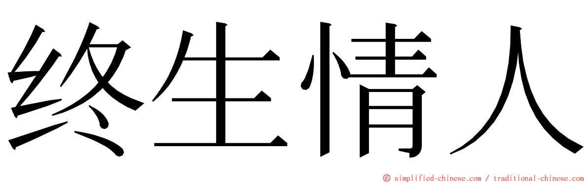 终生情人 ming font