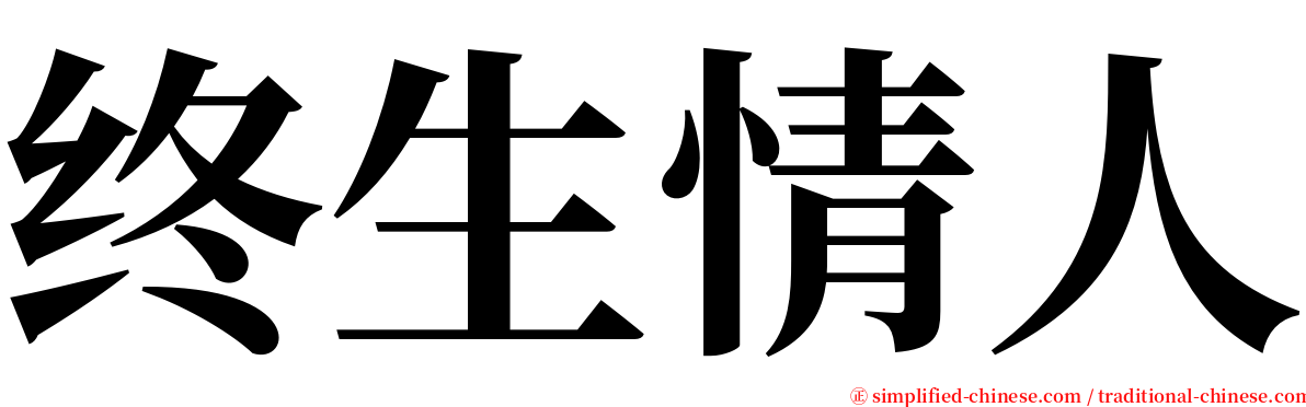 终生情人 serif font