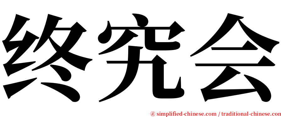 终究会 serif font