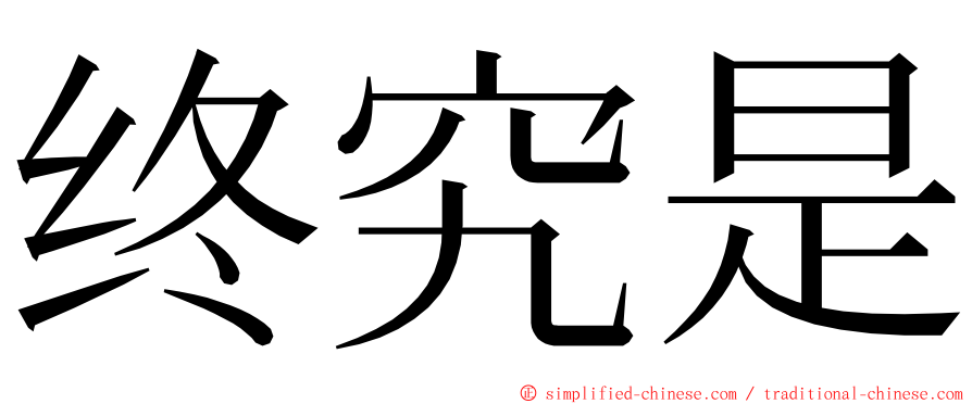 终究是 ming font