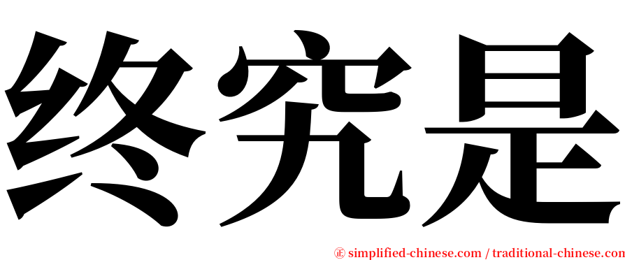 终究是 serif font