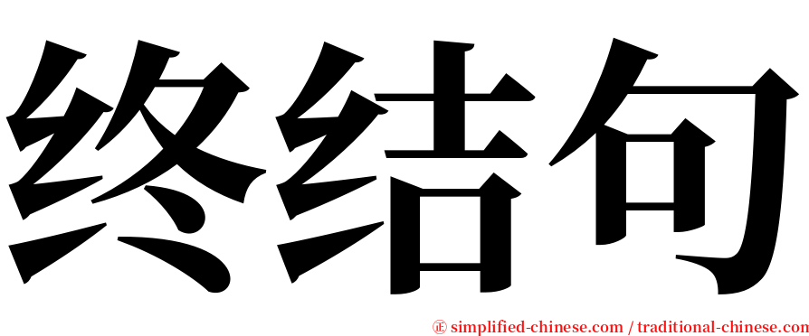 终结句 serif font