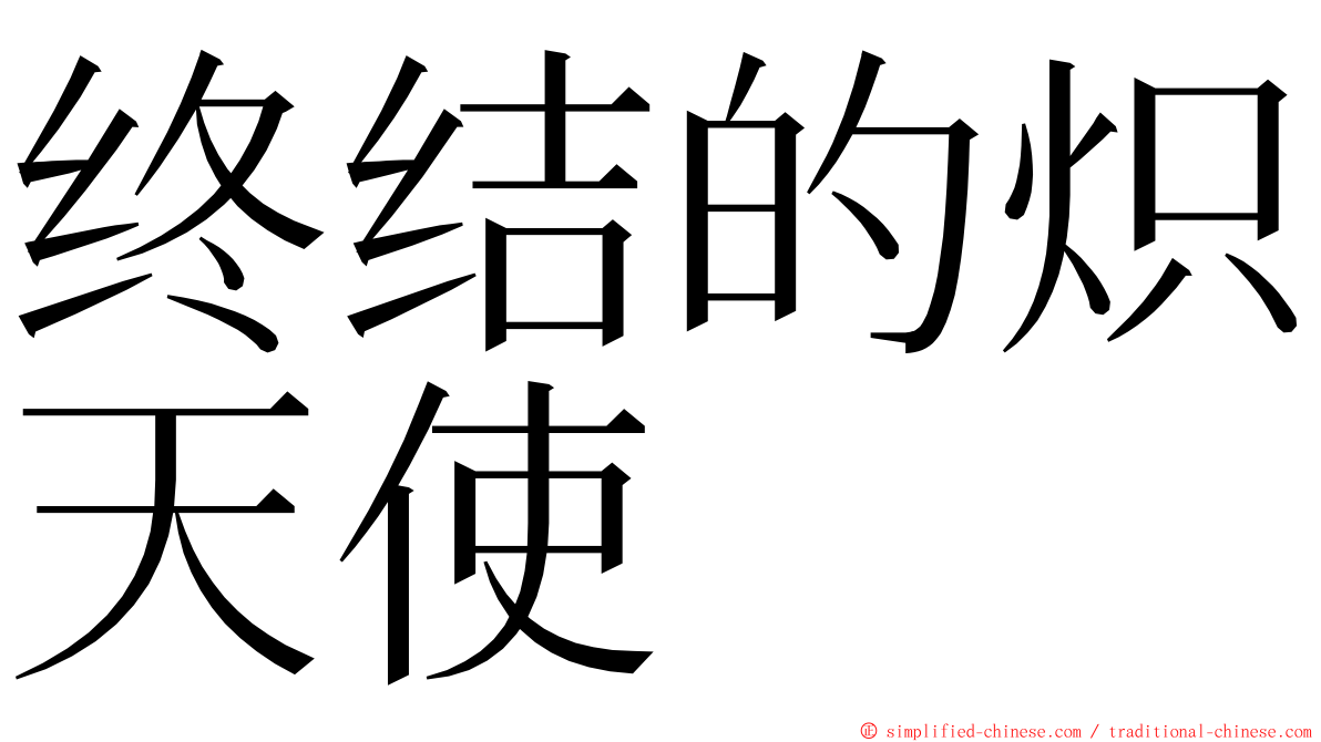 终结的炽天使 ming font