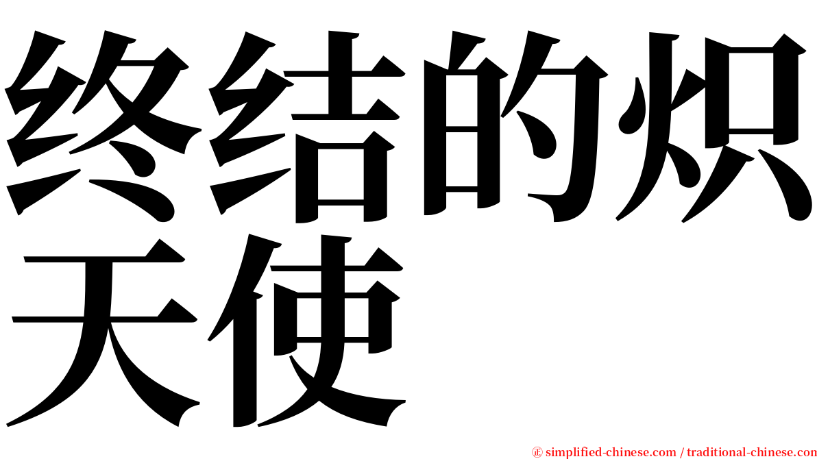 终结的炽天使 serif font